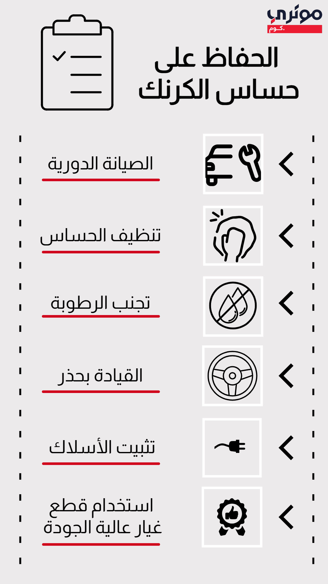 الحفاظ على حساس الكرنك